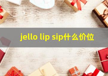 jello lip sip什么价位